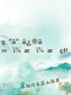 為了修仙，我！拒絕百億家產(chǎn)！